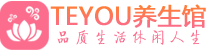 杭州男士养生spa会所_杭州高端养生馆_Teyou养生馆